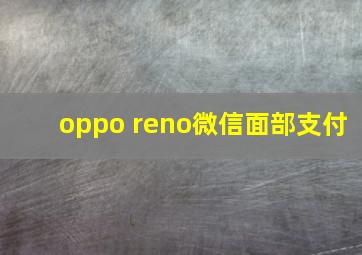 oppo reno微信面部支付